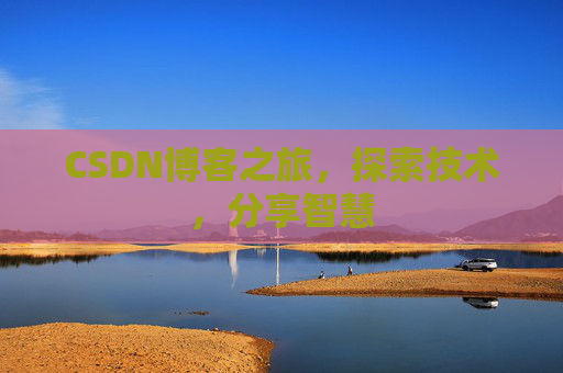 CSDN博客之旅，探索技术，分享智慧